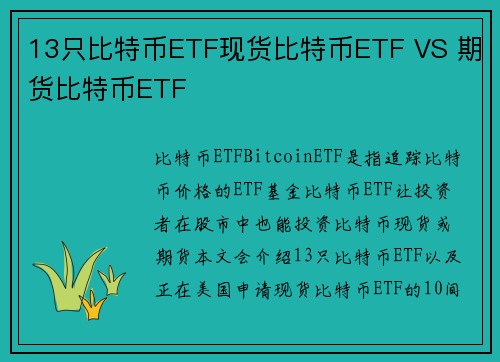 13只比特币ETF现货比特币ETF VS 期货比特币ETF