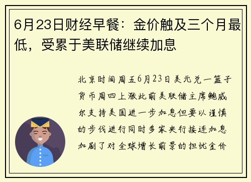 6月23日财经早餐：金价触及三个月最低，受累于美联储继续加息