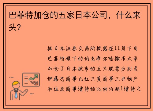 巴菲特加仓的五家日本公司，什么来头？ 