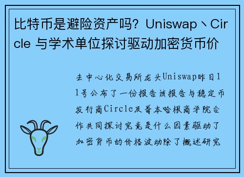 比特币是避险资产吗？Uniswap丶Circle 与学术单位探讨驱动加密货币价格的主因