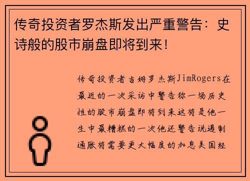 传奇投资者罗杰斯发出严重警告：史诗般的股市崩盘即将到来！ 