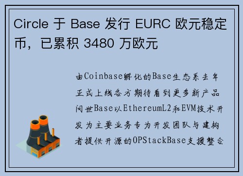 Circle 于 Base 发行 EURC 欧元稳定币，已累积 3480 万欧元