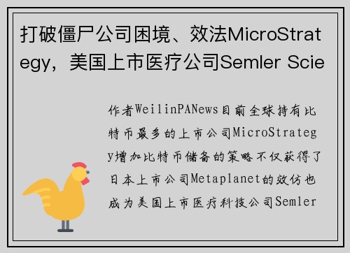 打破僵尸公司困境、效法MicroStrategy，美国上市医疗公司Semler Scientific开启比特币战略储备