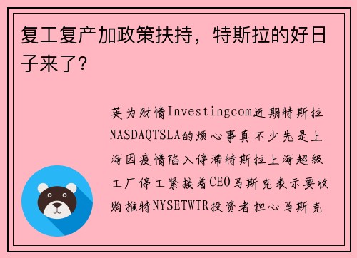 复工复产加政策扶持，特斯拉的好日子来了？ 