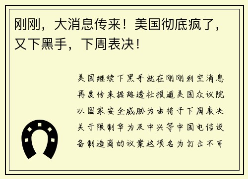 刚刚，大消息传来！美国彻底疯了，又下黑手，下周表决！ 