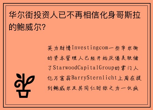 华尔街投资人已不再相信化身哥斯拉的鲍威尔？ 