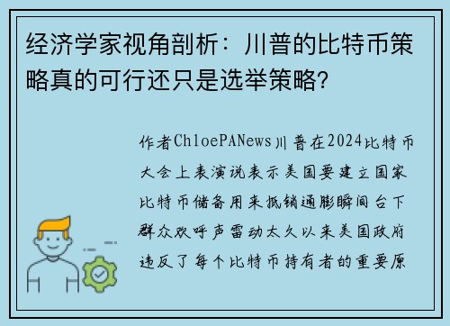 经济学家视角剖析：川普的比特币策略真的可行还只是选举策略？