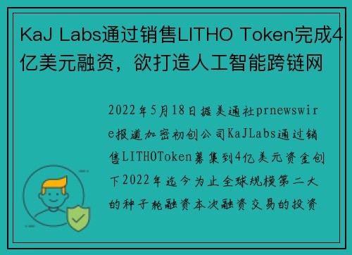 KaJ Labs通过销售LITHO Token完成4亿美元融资，欲打造人工智能跨链网络