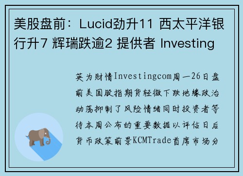 美股盘前：Lucid劲升11 西太平洋银行升7 辉瑞跌逾2 提供者 Investingcom