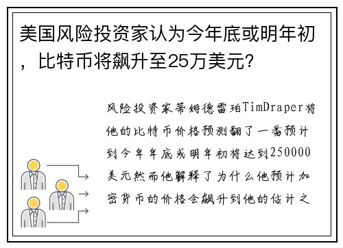 美国风险投资家认为今年底或明年初，比特币将飙升至25万美元？