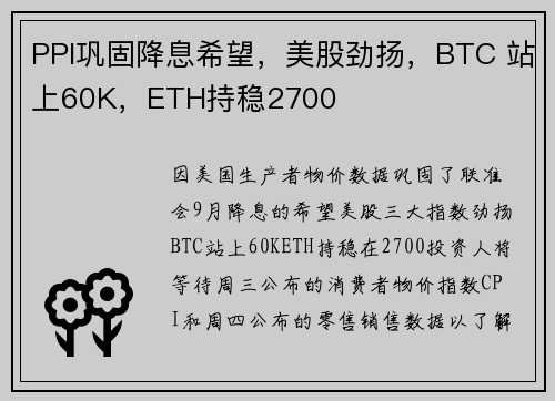 PPI巩固降息希望，美股劲扬，BTC 站上60K，ETH持稳2700