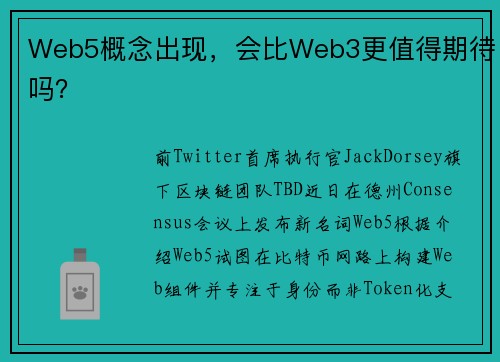 Web5概念出现，会比Web3更值得期待吗？