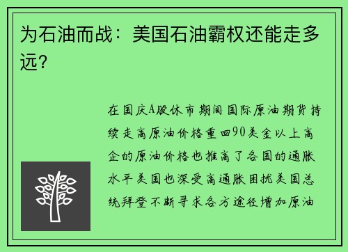 为石油而战：美国石油霸权还能走多远？ 