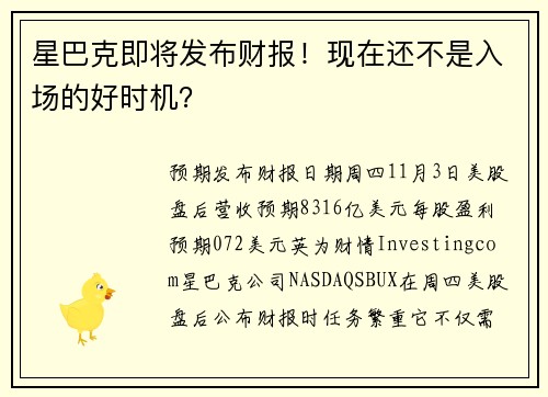 星巴克即将发布财报！现在还不是入场的好时机？ 