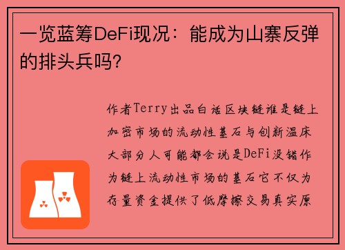 一览蓝筹DeFi现况：能成为山寨反弹的排头兵吗？